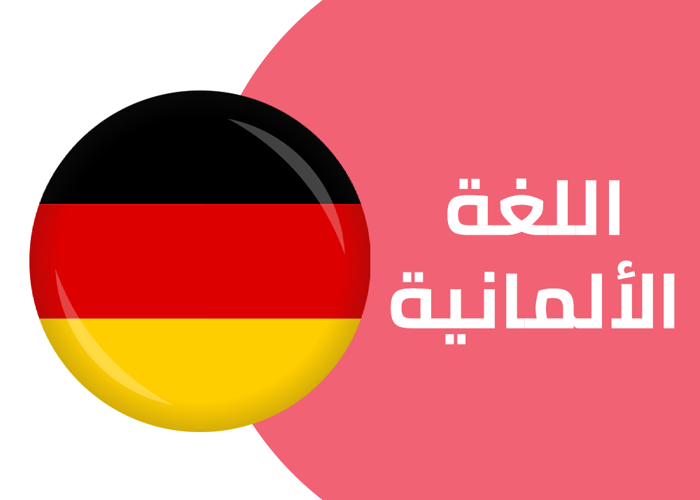 فصل مباشر | مدرسة صباحية | اللغة الالمانية | الصف الاول الثانوي  للعام الدراسي 2025